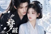 短剧《梦醒识君》16集短剧免费观看完整剧情
