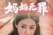 短剧《妈妈无罪（69集）》母爱如光，照亮无罪之路