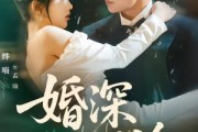 短剧《婚深不渝》80集短剧免费在线看完整版