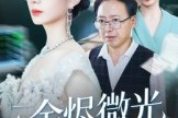 短剧《余烬微光》42集短剧高清无删减版免费观看
