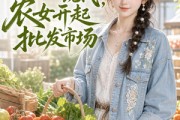 短剧《鬼屋通现代，农女开起批发市场》98集短剧在线解锁全集超爽体验