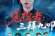 短剧《见棺者：三拜九叩》35集短剧高清全集免费分享