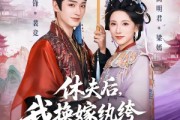 短剧《休夫后，我换嫁纨绔照样当主母》83集短剧全集免费在线追剧