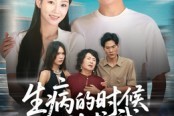 短剧《生病的时候别求我》60集短剧网盘资源免费下载观看