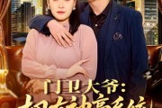 短剧《门卫大爷：拥有神豪系统很合理吧》71集短剧免费解锁全集观看