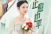 短剧《风止意也平》41集短剧完整剧情在线观看不卡顿