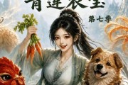短剧《种地师妹之青莲农宝第七季》100集短剧超清画质在线免费追
