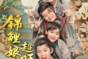 短剧《锦鲤娘亲超旺子》90集短剧高清流畅在线免费看