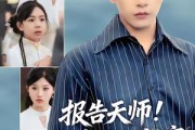 短剧《报告天师捡来的小祖宗把豪门掀了》62集短剧高清无删减全集免费看