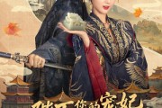短剧《陛下你的宠妃出道了》64集短剧蓝光画质独家免费看