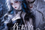短剧《作精的诡怪管家》31集短剧在线解锁全集观看