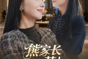 短剧《熊家长惹上真亲家》35集短剧高清无删减免费看