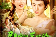 短剧《灵泉空间：医妃的发家致富之路》100集短剧高清流畅在线免费看