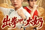 短剧《出拳吧，太奶》57集短剧在线高清完整版观看