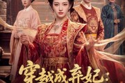 短剧《穿越成弃妃：我靠医术当团宠》83集短剧高清无删减在线观看