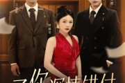 短剧《予你深情错付》34集短剧一键解锁全集畅看