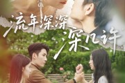 短剧《流年深深深几许》70集短剧VIP资源免费共享观看