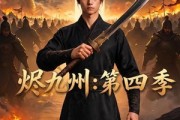 短剧《烬九州：第四季》91集短剧全集资源免费获取看