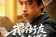 短剧《我的好友遍布诸天》81集短剧高清流畅版全集观看
