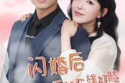 短剧《闪婚后大小姐每天都在线打脸（83集）》婚后生活惊喜连连