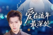 短剧《爱在流年最深处》80集短剧畅享全集高清观看体验