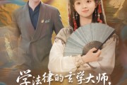 短剧《学法律的玄学大师很常见吗》75集短剧高清流畅在线免费看