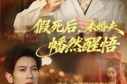 短剧《假死后，未婚夫幡然醒悟》60集短剧在线解锁完整版观看