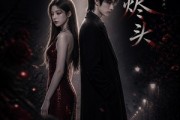 短剧《爱在烬头》20集短剧无删减在线免费看