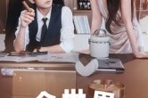短剧《全世界我只要你》65集短剧高清无删减版免费观看