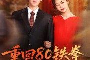 短剧《重回80铁拳悍妇来当家》70集短剧全集免费在线观看无广告