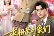 短剧《求相亲对象们多提要求，我真的想暴富》80集短剧全集在线一口气看完