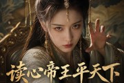 短剧《读心帝王平天下》53集短剧免费在线看全集
