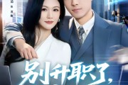 短剧《别升职了，我想失业》73集短剧超清画质在线观看