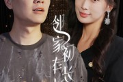 短剧《邻家有女初长成（81集）》81集见证少女成长路