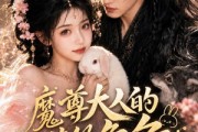短剧《魔尊大人的满级兔兔不好惹》48集短剧超清画质在线追剧
