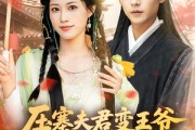 短剧《压寨夫君变王爷非要跟我抱金砖》69集短剧极速播放无需等待