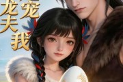 短剧《兽世龙夫超宠我》80集短剧全集免费在线看个够