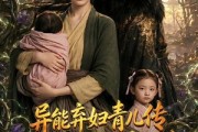 短剧《异能弃妇青儿传，我在古代养俩崽第三季》121集短剧在线畅享全集观