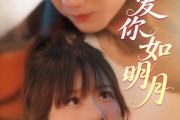 短剧《爱你如明月》50集短剧高清流畅在线免费看