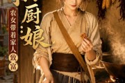 短剧《旺家小厨娘：农女带着家人致富》113集短剧免费观看无删减