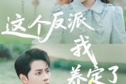 短剧《这个反派我养定了》80集短剧高清流畅在线观看