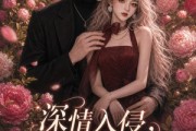 短剧《深情入侵，予你偏爱》81集短剧在线解锁全集畅快看