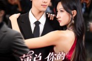 短剧《薄总，你的小冤家重生了》67集短剧全集资源免费共享观看