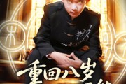短剧《重回八岁开局觉醒异能》60集短剧蓝光画质无广告观看