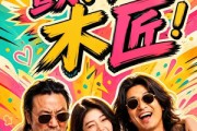短剧《颤抖吧，木匠！》37集短剧全集资源免费在线看