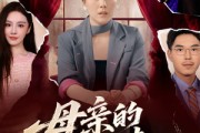 短剧《母亲的救赎》80集短剧官方正版全集在线观看