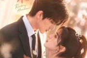 短剧《若桐花开》45集短剧全集免费在线追