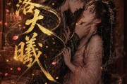 短剧《星落大曦》46集短剧全集在线免费点播