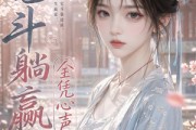 短剧《宅斗躺赢全凭心声》82集短剧一键解锁全集观看