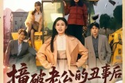 短剧《撞破老公的丑事后我飒翻全场》40集短剧免费在线观看完整版